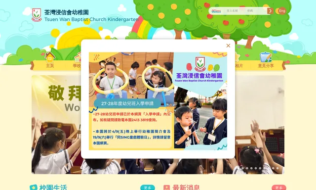 荃灣浸信會幼稚園