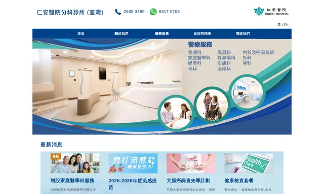 Union Hospital Polyclinics 仁安醫院分科診所