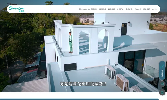 Svenson Hair 史雲遜護髮中心