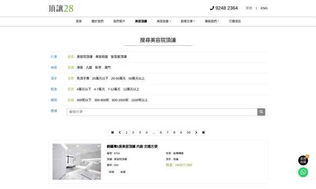 頂讓28 美容院轉讓網 放盤熱線 9248 2364