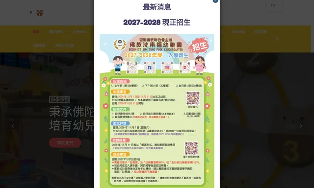佛教沈東福幼稚園