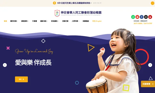 神召會華人同工聯會彩蒲幼稚園