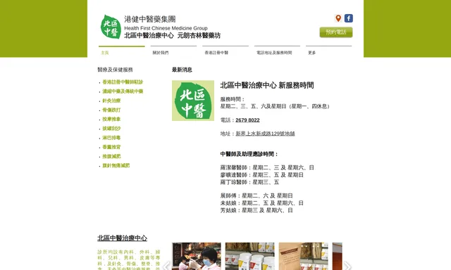北區中醫治療中心