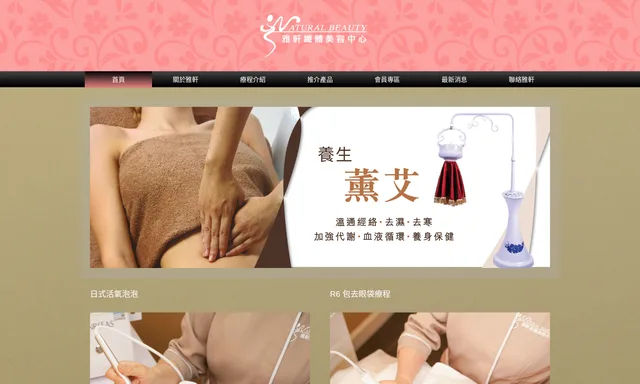 雅軒纖體美容中心   Natural Beauty