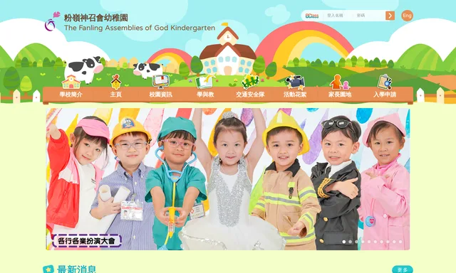 粉嶺神召會幼稚園