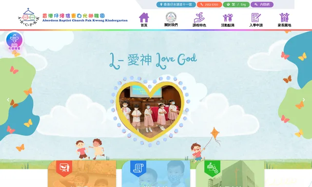 香港仔浸信會白光幼稚園
