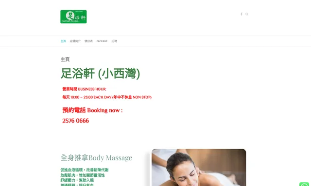 足浴軒
