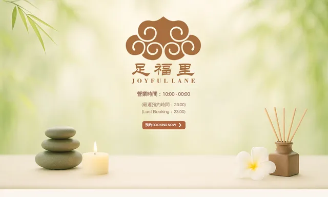 足福里保健中心