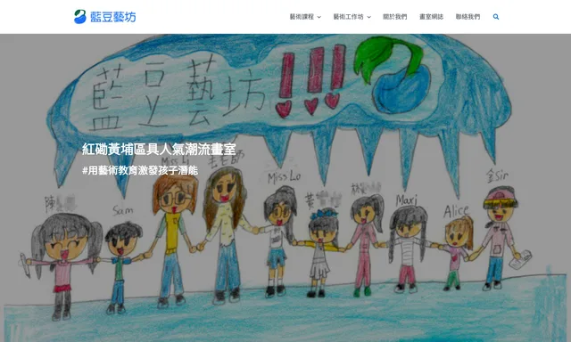 藍豆藝坊 Blue Bean Art  創意分享兒童畫班