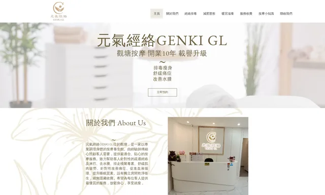 元氣經絡 Genki Gl
