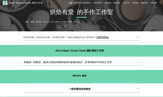 Magic Tomato Studio - 摩茄工作室 Bakery & cooking studio