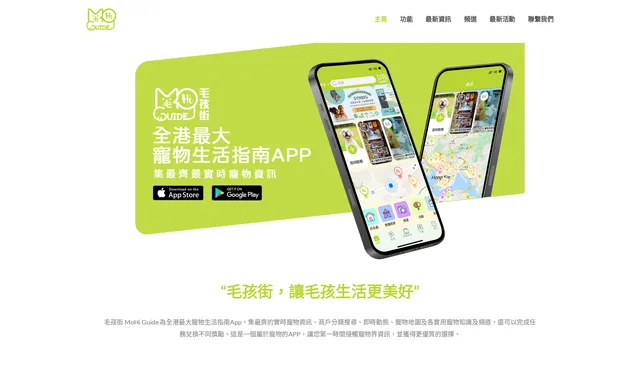 毛孩街 Mohi Guide 寵物生活指南