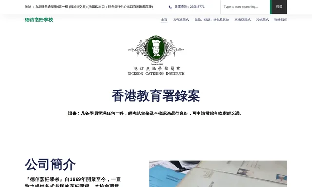 德信烹飪學校