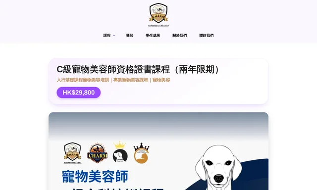 魅力寵物美容學術中心（國際）