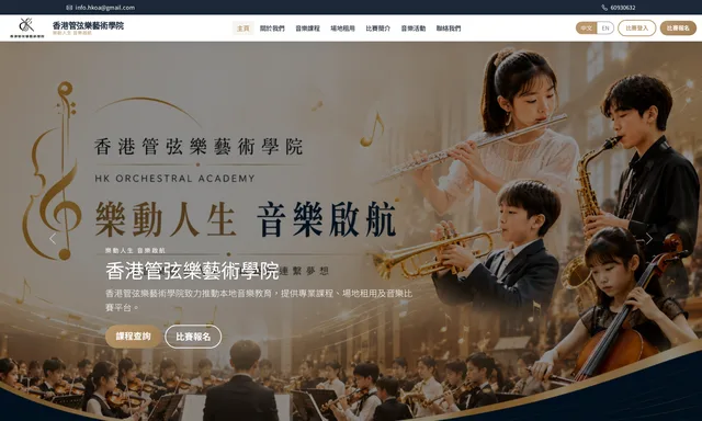 香港管弦樂藝術學院  Hong Kong Orchestral Academy
