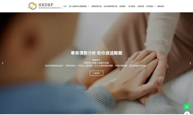 香港債務重組及債務舒緩中心