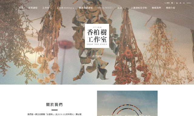 香柏樹工作室 Cedar Tree Studio
