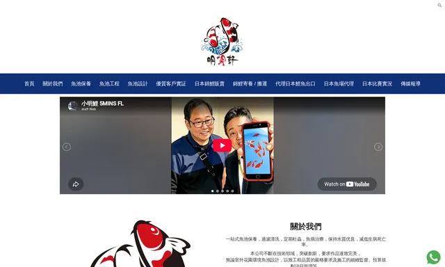 明鯉軒錦鯉埸/水族工程有限公司（優質錦鯉販售，魚池保養，工程、設計，錦鯉搬運寄養）