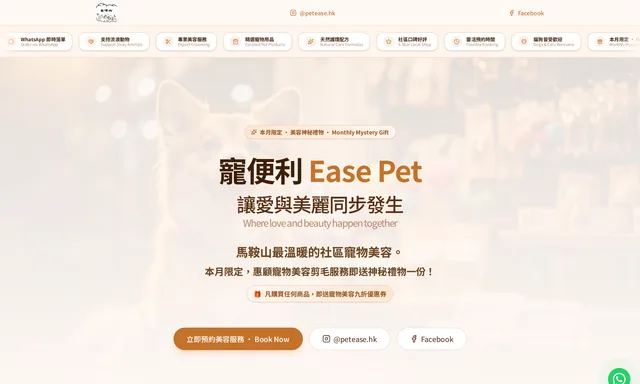 Ease Pet寵便利 上門寵物照顧及美容服務