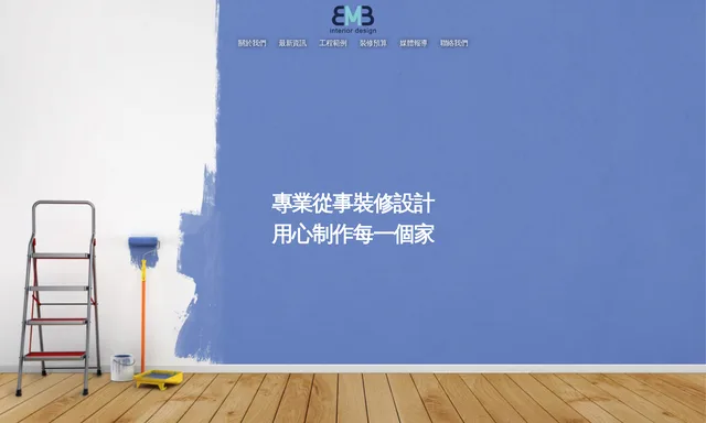 Bmb 室內設計裝修工程