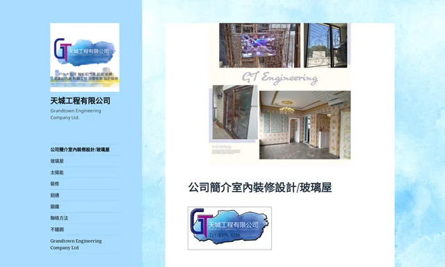 天城室內裝修設計/玻璃屋