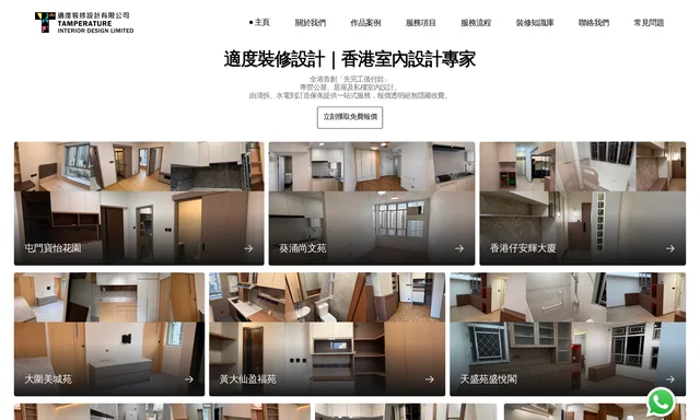 Tamperature適度裝修設計  室內設計/私樓裝修/居屋裝修/公屋裝修