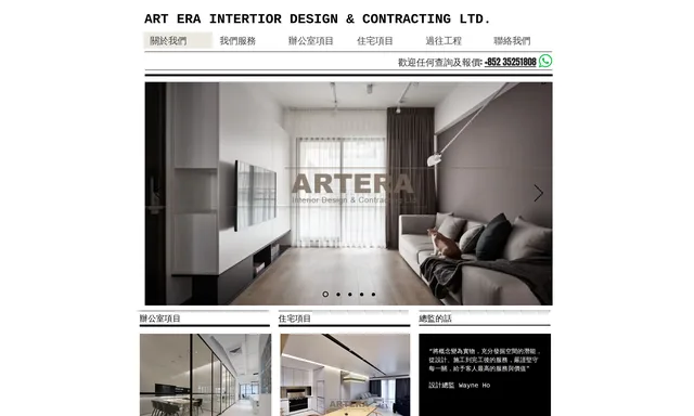 Art Era Interior Design 藝時室內設計