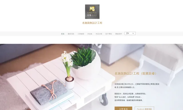 名施裝飾設計工程（龍騰裝修）