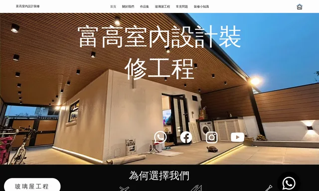 富高室內設計裝修-專營錦綉加州