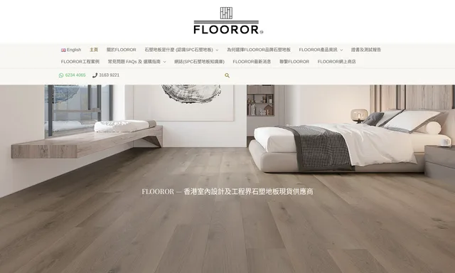 Spc石塑地板品牌 Flooror