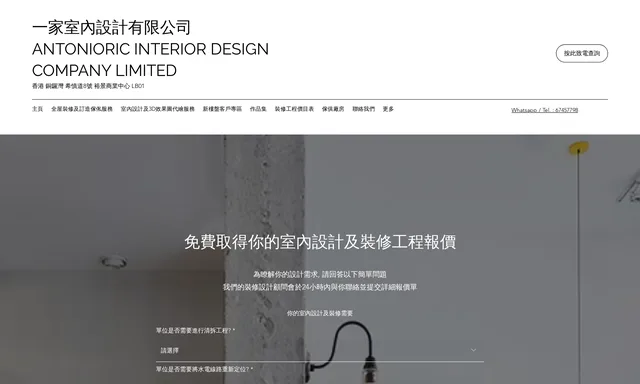 香港裝修工程及室內設計 - 一家室內設計工作室 Antonioric Interior Design Workshop