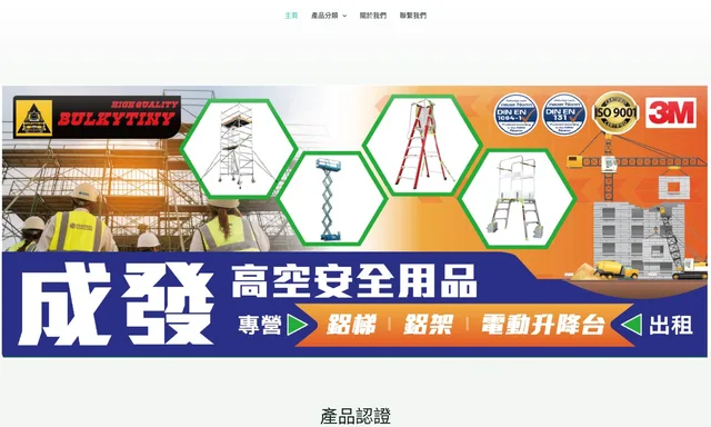成發高空安全用品