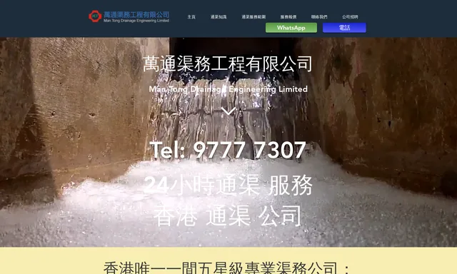 萬通渠務