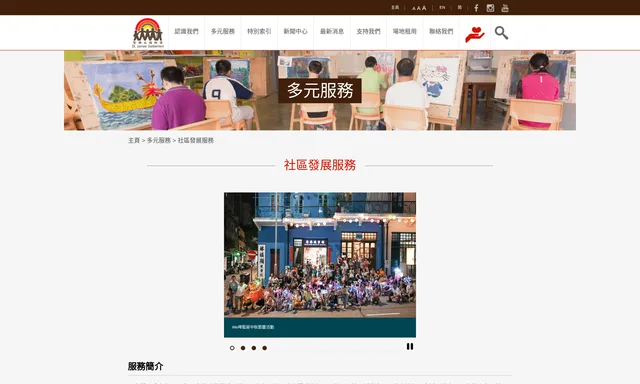 聖雅各福群會 東區社區發展服務