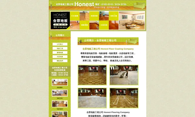 合眾地板工程公司