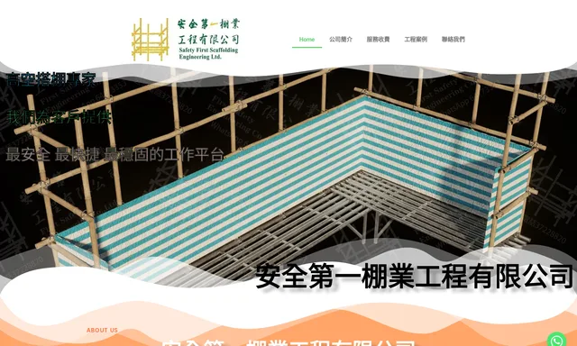 安全第一棚業工程有限公司