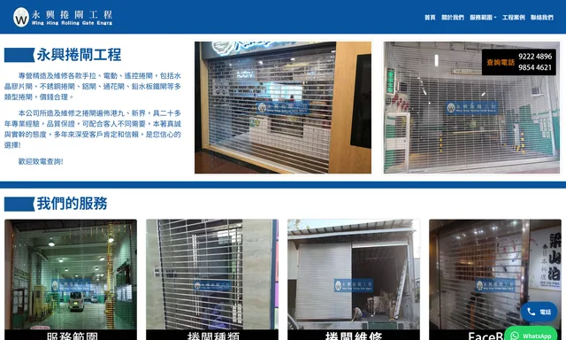 永興捲閘工程