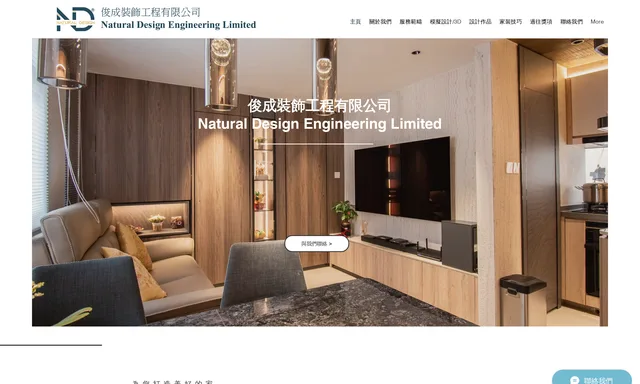 Natural Design Engineering Limited 俊成裝飾工程有限公司