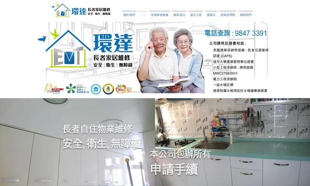 環達 Envirtech Evt-長者自住物業維修, 安全, 衛生, 無障礙