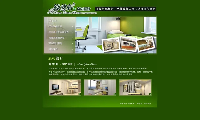 綠悠軒室內設計