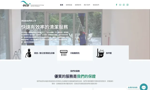 GCD Group Environmental Technology Solutions裝修後深層清潔/入伙前深層清潔/冷氣機清洗服務/專業除甲醛服務