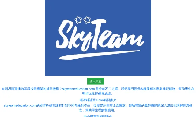 SkyTeam Learning Centre 仕佳學習中心