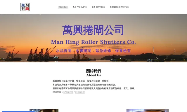 萬興捲閘公司