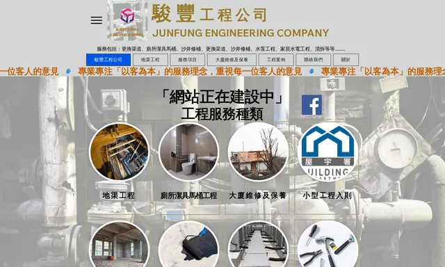 駿豐工程公司