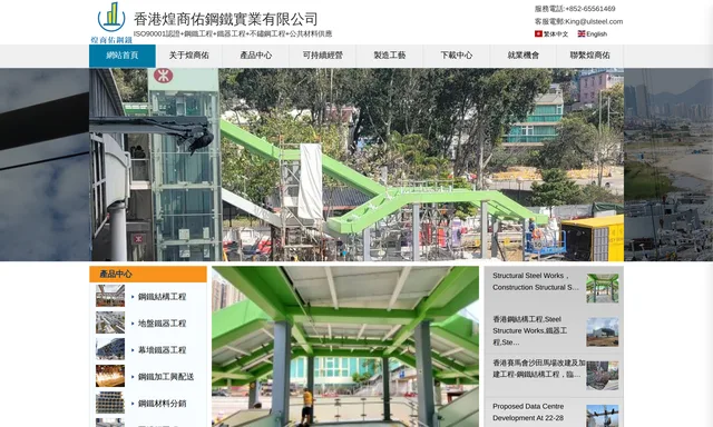 香港煌商佑鋼鐵實業有限公司-鋼結構工程,鐵器工程，不鏽鋼工程，不鏽鋼材料分銷，鋼鐵材料分銷
