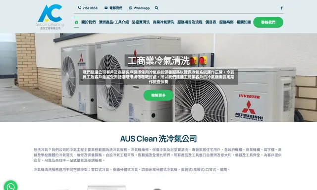 Aus Clean - 澳洲Aeris Guard 酵素清洗冷氣服務