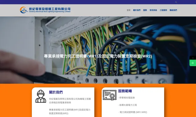 世紀電業及照明工程有限公司