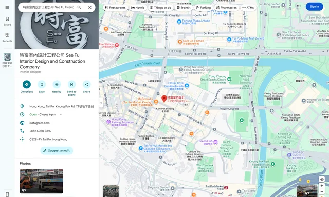 時富室內設計工程公司 See Fu Interior Design and Construction Company