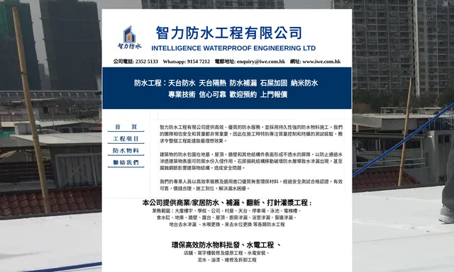智力防水工程有限公司