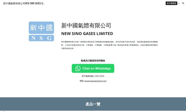 New Sino Gases Company Limited 新中國氣體有限公司 - 香港氣體公司